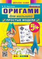 Выгонов. Оригами для малышей. Простые модели 5+. ФГОС ДО - 189 руб. в alfabook