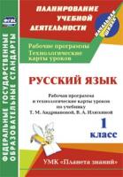 Лободина. Русский яз. 1 класс. Рабочая прогр. и технолог. карты уроков по уч. Андриановой, Илюхиной. УМК "Планета знаний" - 274 руб. в alfabook