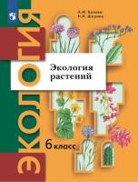 Былова. Экология 6 кл. Экология растений. Учебник. /ФГОС 2021 - 1 009 руб. в alfabook