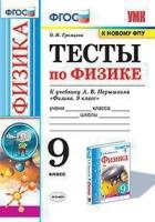 Громцева. УМК. Тесты по физике 9 класс. Перышкин - 168 руб. в alfabook