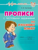 Азбука письма. Прописи с тестовыми заданиями по русскому языку. Чистякова. - 172 руб. в alfabook