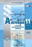 Александрова. Алгебра и начала математического анализа. 11 класс. Самостоятельные работы. Базовый уровень. - 366 руб. в alfabook