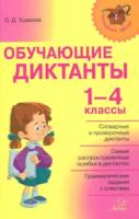 Ушакова. Обучающие диктанты 1-4 классы. - 284 руб. в alfabook