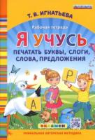 Игнатьева. Я учусь печатать буквы, слоги, слова, предложения. - 202 руб. в alfabook