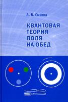 Смилга. Квантовая теория поля на обед. - 537 руб. в alfabook