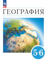 Климанова. География. 5-6 классы. Учебное пособие/ Климанова - Алексеев / соотв. ФГОС 2021 - 1 169 руб. в alfabook