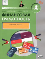 Корлюгова. Финансовая грамотность. Рабочая тетрадь. 4 класс. - 222 руб. в alfabook