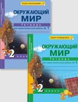 Окружающий мир. 2 класс. Тетрадь для самостоятельной работы. В 2 частях - 1 095 руб. в alfabook
