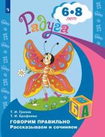 Гризик. Говорим правильно. Рассказываем и сочиняем. Пособие для детей 6-8 лет - 200 руб. в alfabook