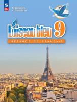 Селиванова. Французский язык. Второй иностранный язык. 9 класс. Учебник. /L'oiseau bleu/ ФГОС 2021 - 1 780 руб. в alfabook