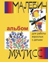 Чуракова. Малевич и Матисс. Альбом для работы взрослых с детьми - 424 руб. в alfabook