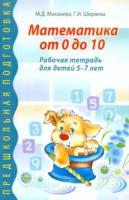 Маханева. Математика от 0 до 10. Рабочая тетрадь для детей 5-7 лет.