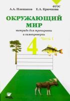 Плешаков. Окружающий мир. 4 класс. Часть 1. Тетрадь для тренировки и самопроверки. - 262 руб. в alfabook