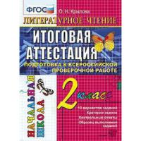 Крылова. ВПР-Началка. Итоговая аттестация. Литературное чтение 2 класс. ТТЗ ФГОС НОВЫЙ - 172 руб. в alfabook