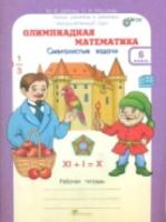 Дубова. Олимпиадная математика. 6 класс. Смекалистые задачи. Рабочая тетрадь. Факультативный курс. - 150 руб. в alfabook