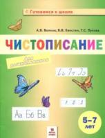 Волков. Чистописание для дошкольников. 5-7 лет. - 189 руб. в alfabook