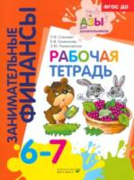 Стахович. Занимательные финансы. Азы для дошкольников. Рабочая тетрадь. 6-7 лет. - 551 руб. в alfabook