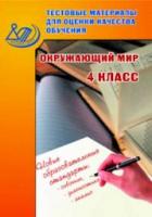 Скворцов. Тестовые материалы для оценки качества обучения. Окружающий мир. 4 кл. - 140 руб. в alfabook