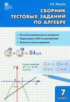 СЗ Алгебра. Сборник тестовых заданий по алгебре. 7 класс. Фарков - 123 руб. в alfabook