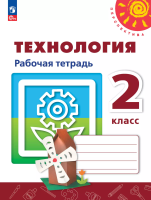 Роговцева. Технология. Рабочая тетрадь. 2 класс /Перспектива/ к УП соотв. ФГОС 2021 - 331 руб. в alfabook