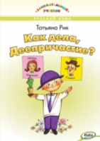 ЗУ Как дела, Деепричастие? Занимательный учебник. /Рик. - 443 руб. в alfabook