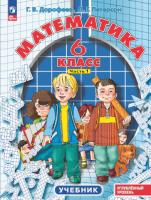 Дорофеев. Математика 6 класс. Учебное пособие в трех ч. Часть 1 - 608 руб. в alfabook