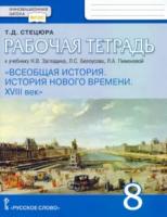 Стецюра. Всеобщая история. История Нового времени. ХVIII век. 8 класс. Рабочая тетрадь (к учебнику Загладина) - 221 руб. в alfabook