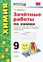 УМК Зачетные работы по химии. 9 класс. Боровских. - 109 руб. в alfabook