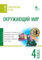 ТТ Окружающий мир. Тематические тесты. 4 класс. Максимова. - 88 руб. в alfabook