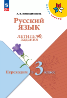 Никишенкова. Русский язык. Летние задания. Переходим в 3-й класс - 229 руб. в alfabook