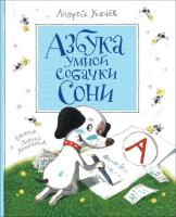 Усачев. Азбука умной собачки Сони. - 645 руб. в alfabook