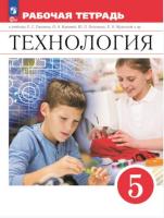 Глозман. Технология. Рабочая тетрадь. 5 класс (ФП 22/27) - 438 руб. в alfabook