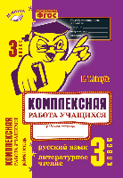 Голубь. Русский язык. Литературное чтение. Комплексная работа учащихся. Рабочая тетрадь. 3 класс. ФГОС. - 290 руб. в alfabook