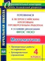 Лободина. Математика. 4 класс. Готовимся к Всероссийским итоговым проверочным работам. - 186 руб. в alfabook