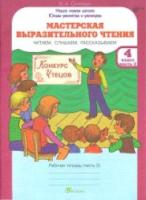 Синицын. Мастерская выразительного чтения. Р/т. 4  Ч 2. Читаем, слушаем, рассказываем. (ФГОС) - 121 руб. в alfabook