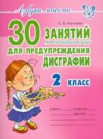 Чистякова. Азбука письма. 30 занятий по русскому языку для предупреждения дисграфии. 2 класс. - 287 руб. в alfabook