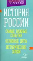 Синова. История России. Самые важные события. Основные даты. Исторические эпохи. Запоминай-ка! - 74 руб. в alfabook