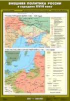 Карта. История России 7 класс. Внешняя политика России в середине ХVIII века. 70х100см. - 462 руб. в alfabook