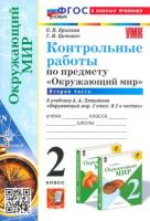 Крылова. УМК. Контрольные работы. Окружающий мир 2 класс. Часть 2. Плешаков. - 138 руб. в alfabook