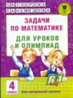 Узорова. Задачи по математике для уроков и олимпиад. 4 класс. - 271 руб. в alfabook