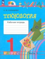 Конышева. Технология 1 класс. Рабочая тетрадь в двух ч. Часть 1 - 374 руб. в alfabook