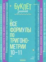 Буклет знаний. Все формулы по тригонометрии 10-11 классы. Томилина. - 77 руб. в alfabook