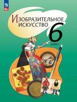 Шпикалова. Изобразительное искусство 6 класс. Учебное пособие - 885 руб. в alfabook