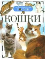 Кошки. Детская энциклопедия Росмэн. - 233 руб. в alfabook