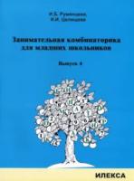 Румянцева. Занимательная комбинаторика для младших школьников. Выпуск 4 - 152 руб. в alfabook