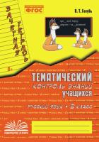 Голубь. Русский язык. Тематический контроль знаний учащихся. Зачетная тетрадь. 2 класс. ФГОС. - 233 руб. в alfabook