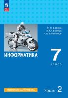 Босова. Информатика. 7 класс. Углубленный уровень. Учебник. В 2 ч. Часть 2 / ФГОС 2021 - 922 руб. в alfabook