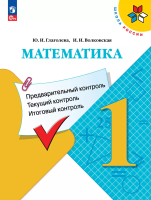 Глаголева. Математика 1 кл. Предварительный контроль, текущий контроль, итоговый контроль к Пр. 1 и 2 ФПУ 22-27 / ШкР - 169 руб. в alfabook