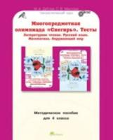 Дубова. Многопредметная олимпиада "Снегирь". 4 класс Методическое пособие. - 159 руб. в alfabook