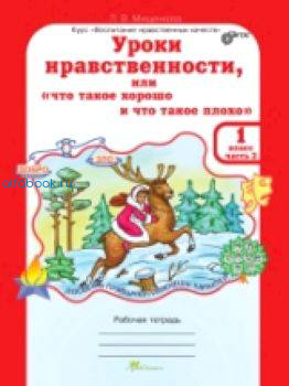 Мищенкова. Уроки нравственности, или "Что такое хорошо и что такое плохо". 2 класс. Рабочая тетрадь (Комплект 2 части) - 300 руб. в alfabook